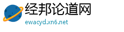 经邦论道网
